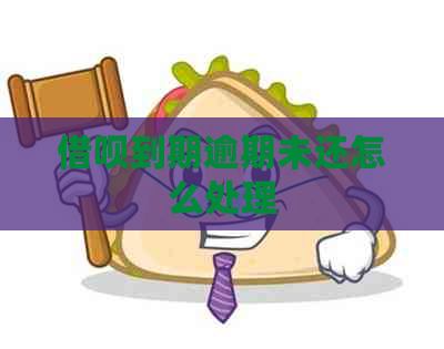 借呗到期逾期未还怎么处理