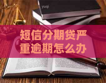 短信分期贷严重逾期怎么办