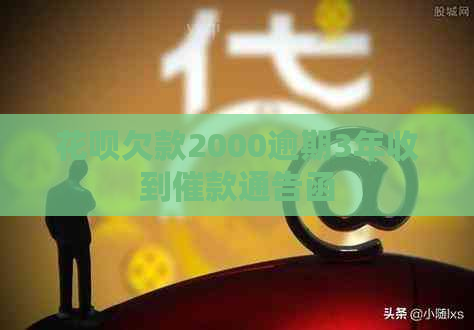 花呗欠款2000逾期3年收到催款通告函