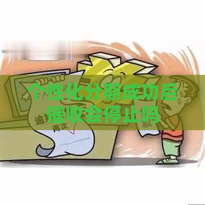 个性化分期成功后会停止吗