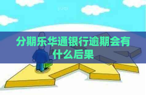 华通银行逾期会有什么后果