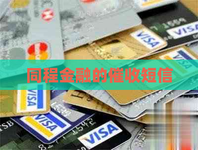同程金融的短信
