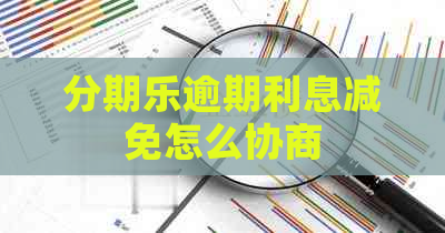 逾期利息减免怎么协商