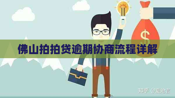 佛山逾期协商流程详解