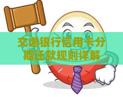 交通银行信用卡分期还款规则详解