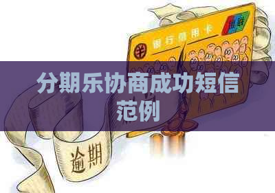 协商成功短信范例