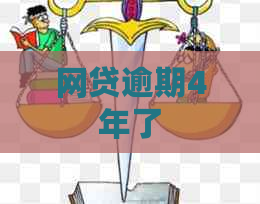 网贷逾期4年了