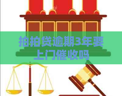 逾期3年要上门吗
