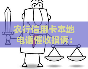 农行信用卡本地电话投诉：如何有效申诉？