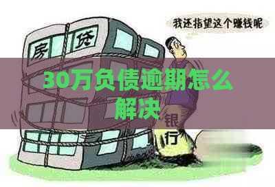 30万负债逾期怎么解决