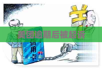 美团逾期后被起诉