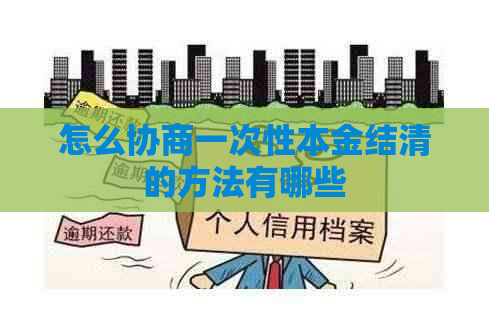 怎么协商一次性本金结清的方法有哪些