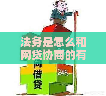 法务是怎么和网贷协商的有效方式