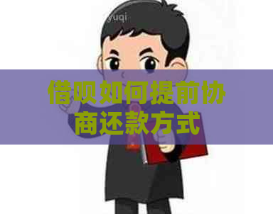 借呗如何提前协商还款方式