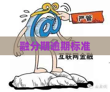 融分期逾期标准