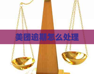 美团逾期怎么处理