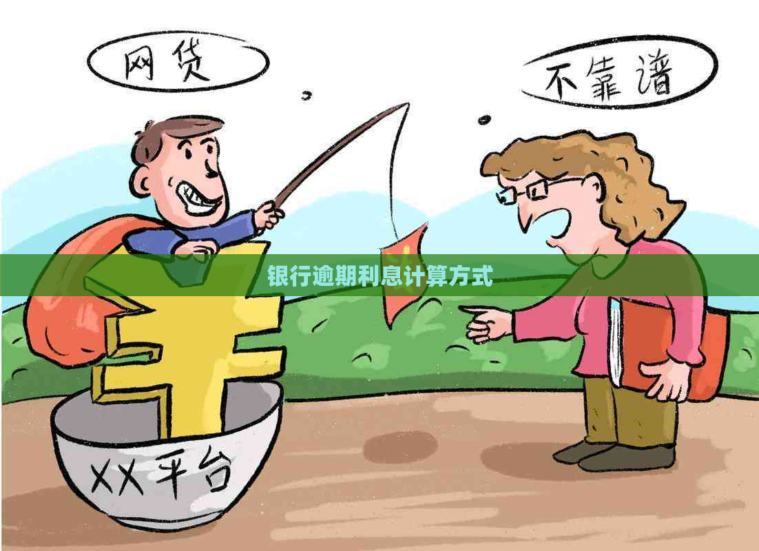 银行逾期利息计算方式