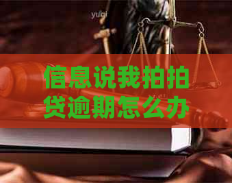 信息说我逾期怎么办处理方式