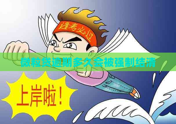 微粒贷逾期多久会被强制结清