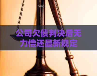 公司欠债判决后无力偿还最新规定