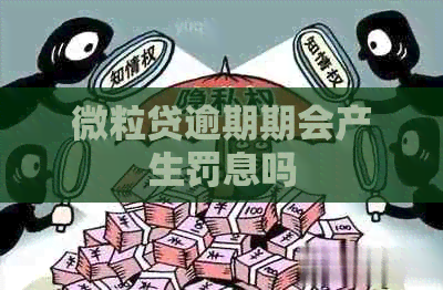微粒贷逾期期会产生罚息吗