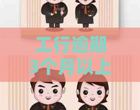 工行逾期3个月以上被起诉了