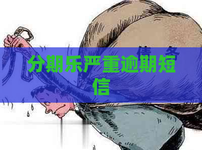 严重逾期短信