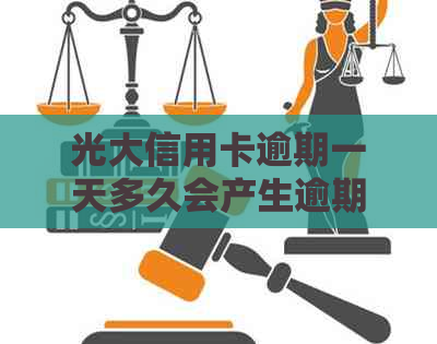 光大信用卡逾期一天多久会产生逾期费用