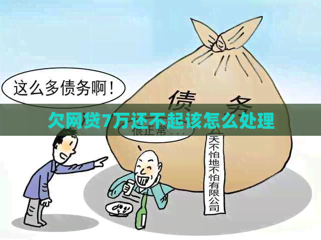 欠网贷7万还不起该怎么处理