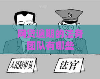 网贷逾期的法务团队有哪些