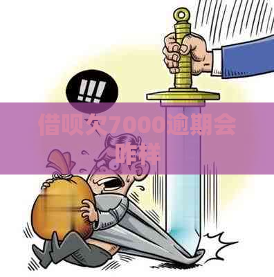 借呗欠7000逾期会咋样