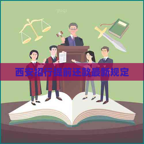西安招行提前还款最新规定