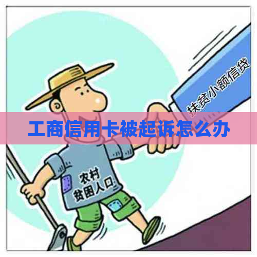 工商信用卡被起诉怎么办