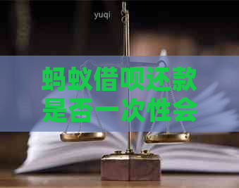 蚂蚁借呗还款是否一次性会影响个人