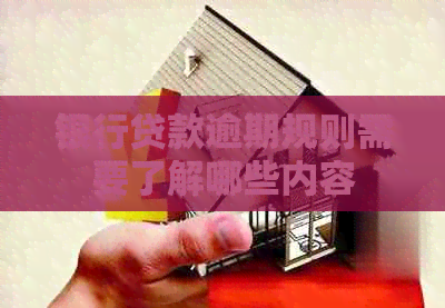 银行贷款逾期规则需要了解哪些内容