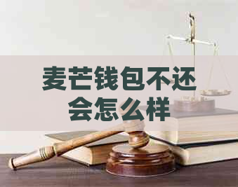 麦芒钱包不还会怎么样