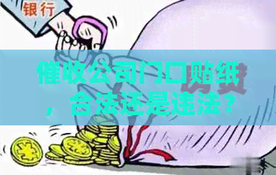 公司门口贴纸，合法还是违法？家中门口被公司贴照片如何处理？