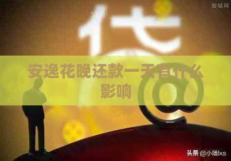 安逸花晚还款一天有什么影响