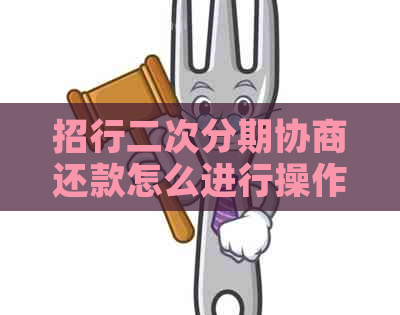 招行二次分期协商还款怎么进行操作