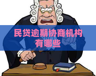 民贷逾期协商机构有哪些