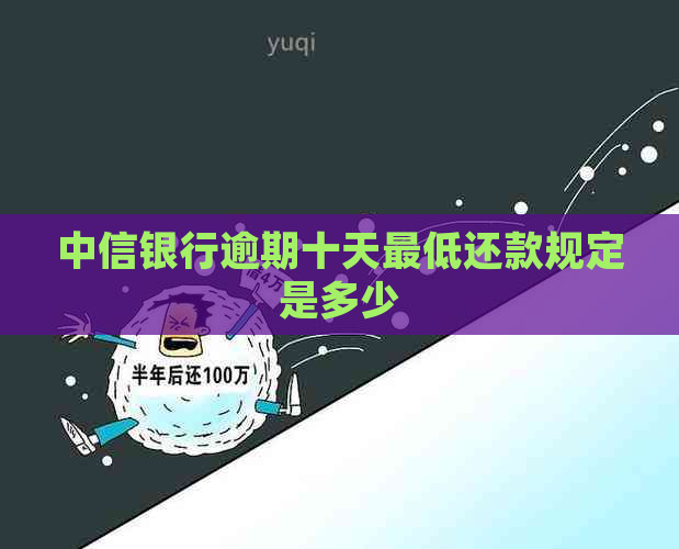 中信银行逾期十天更低还款规定是多少