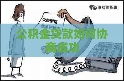 公积金贷款如何协商成功