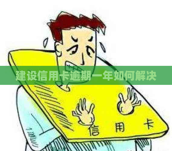 建设信用卡逾期一年如何解决