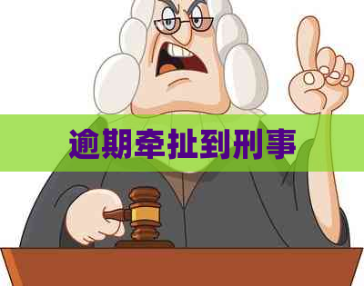 逾期牵扯到刑事