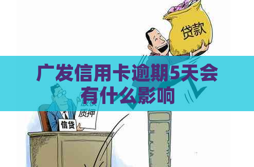 广发信用卡逾期5天会有什么影响
