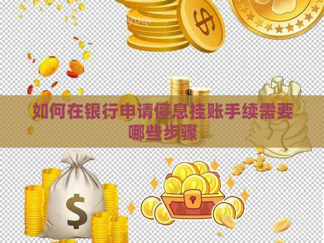 如何在银行申请停息挂账手续需要哪些步骤