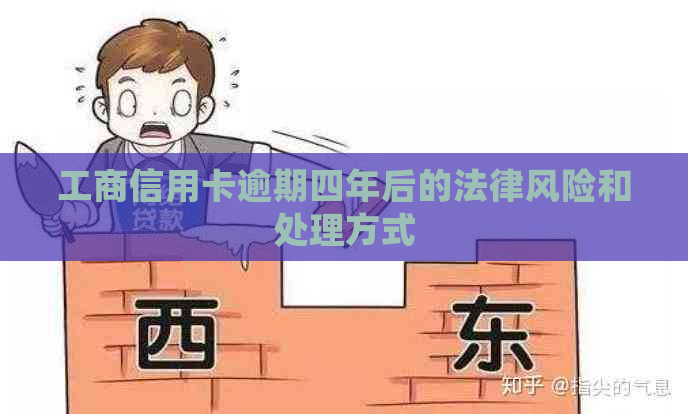 工商信用卡逾期四年后的法律风险和处理方式