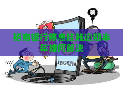 招商银行停息挂账逾期半年如何解决