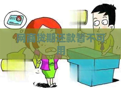 网商贷期还款暂不可用