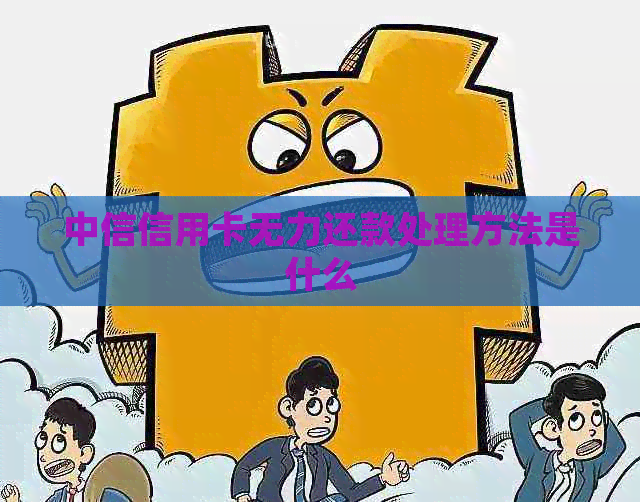 中信信用卡无力还款处理方法是什么